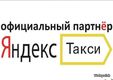 Требуются водители в Яндекс. Такси
